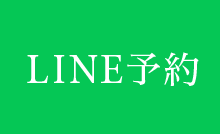 LINE予約