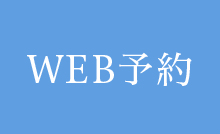 24時間WEB予約